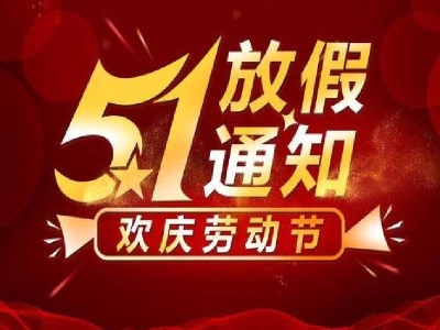 二〇二一年五一勞動(dòng)節(jié)放假通知 哪家好？?jī)r(jià)格怎么樣？代理招商，生產(chǎn)廠家，價(jià)格，哪家好，多少錢，品牌，報(bào)價(jià)，廠家，哪個(gè)公司好 