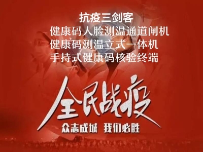 抗疫三劍客:健康碼人臉測溫閘機,健康碼核驗立式一體機,手持式健康碼測溫終端,你選擇了哪一種？ 哪家好？價格怎么樣？代理招商，生產(chǎn)廠家，價格，哪家好，多少錢，品牌，報價，廠家，哪個公司好 