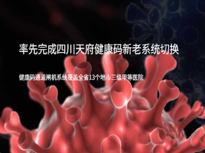 四川省醫(yī)療,醫(yī)院健康碼,測溫,人臉識別,疫情防控健康碼,測溫,人臉識別,疫情防控健康碼,測溫,人臉識別,疫情防控路可路美率先完成天府健康碼新老系統(tǒng)切換，全省通道閘機無一例受影響健康碼,測溫,人臉識別,疫情防控 哪家好？價格怎么樣？代理招商，生產廠家，價格，哪家好，多少錢，品牌，報價，廠家，哪個公司好 